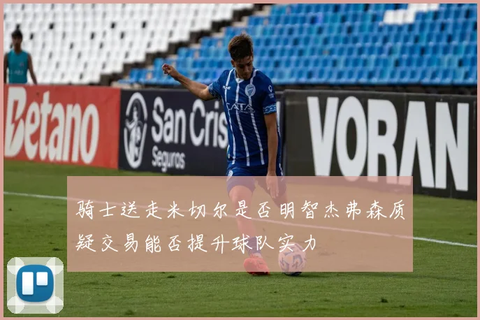 骑士送走米切尔是否明智杰弗森质疑交易能否提升球队实力