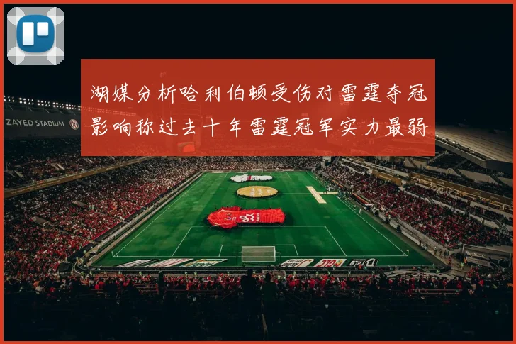 湖媒分析哈利伯顿受伤对雷霆夺冠影响称过去十年雷霆冠军实力最弱