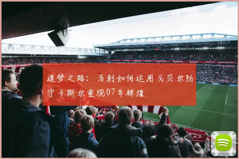 追梦之路：马刺如何运用戈贝尔防守卡斯尔重现07年辉煌