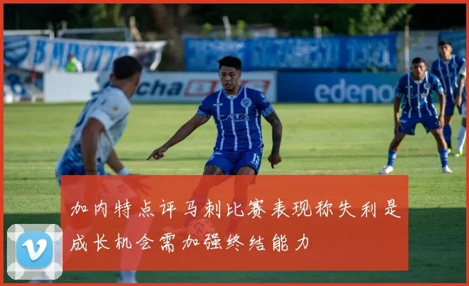 加内特点评马刺比赛表现称失利是成长机会需加强终结能力