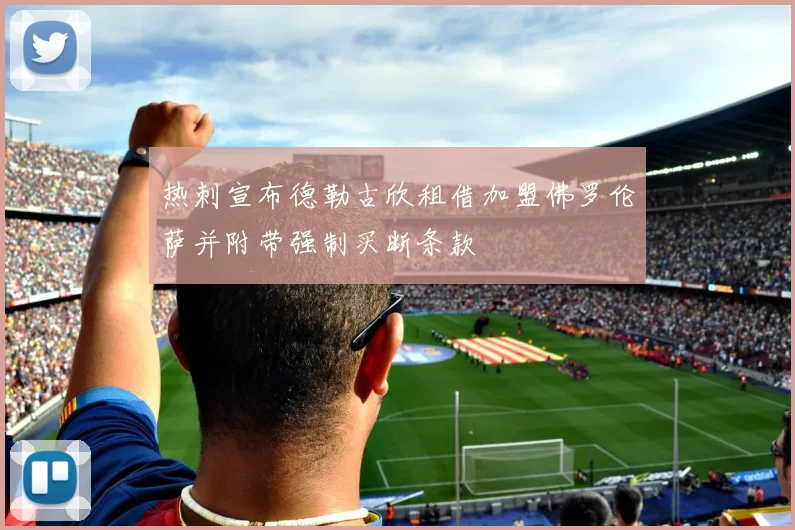 热刺宣布德勒古欣租借加盟佛罗伦萨并附带强制买断条款