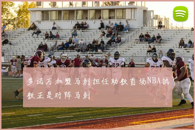 多诺万加盟马刺担任助教首场NBA执教正是对阵马刺
