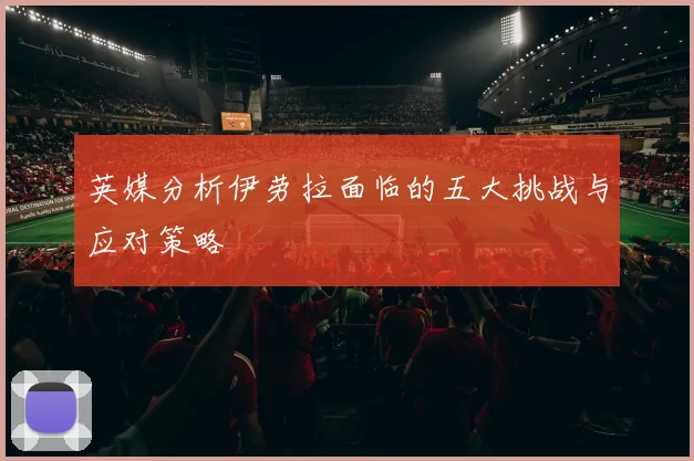 英媒分析伊劳拉面临的五大挑战与应对策略